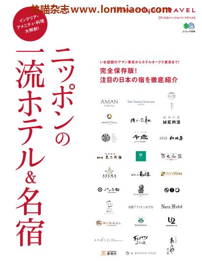 [日本版]Discover Japan别册 TRAVEL No.22 日本一流酒店 旅游PDF电子杂志